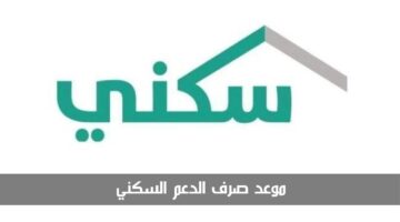 موعد صرف الدعم السكني