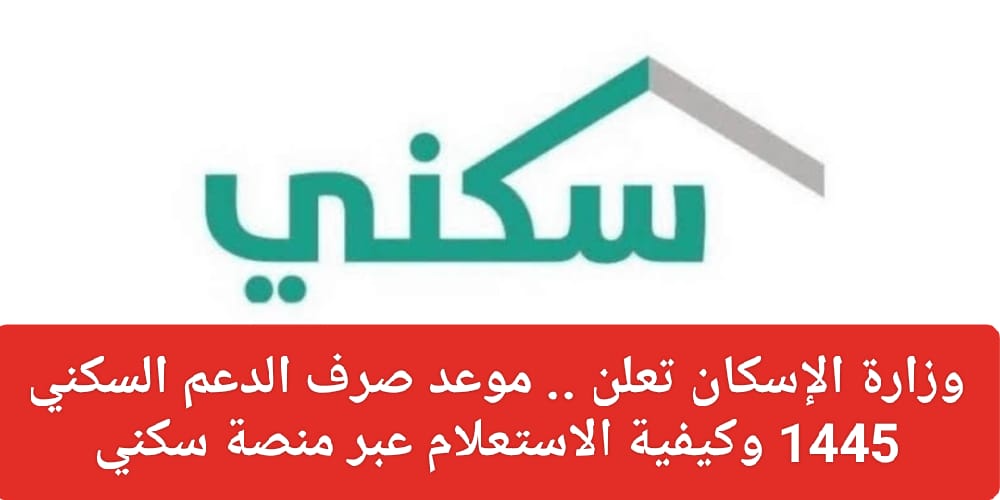 هل تم تغيير موعد الدعم السكني؟ وزارة الإسكان تجيب