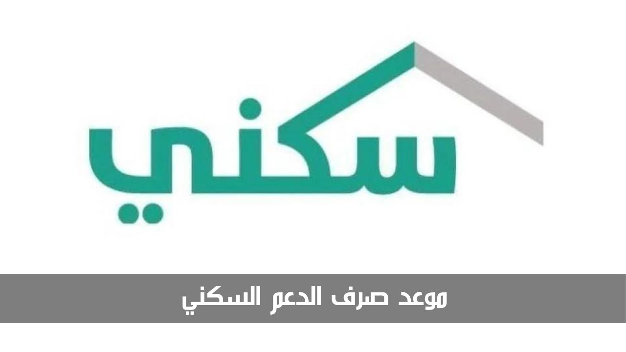 ما حقيقة تقديم موعد صرف الدعم السكني شهر مايو 2024؟ “وزارة الإسكان” تجيب