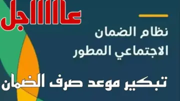 موعد صرف الضمان الاجتماعي لهذا الشهر مايو 2024 والاستعلام عن الأهلية
