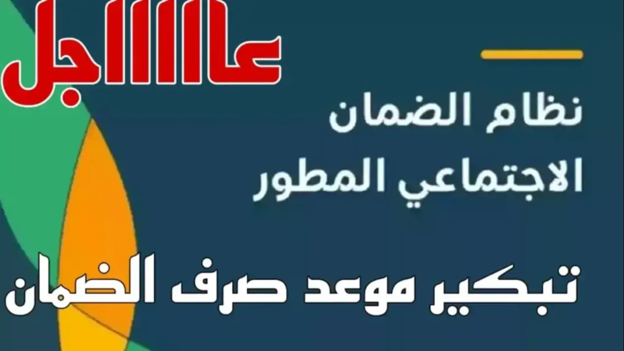 موعد صرف الضمان الاجتماعي لهذا الشهر مايو 2024 والاستعلام عن الأهلية 5 موعد صرف الضمان الاجتماعي لهذا الشهر مايو 2024 والاستعلام عن الأهلية
