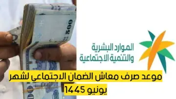 أفرح قبضك قرب.. الاستعلام عن الضمان الاجتماعي لشهر يونيو 1445