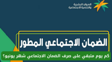 موعد صرف الضمان الاجتماعي لشهر يونيو