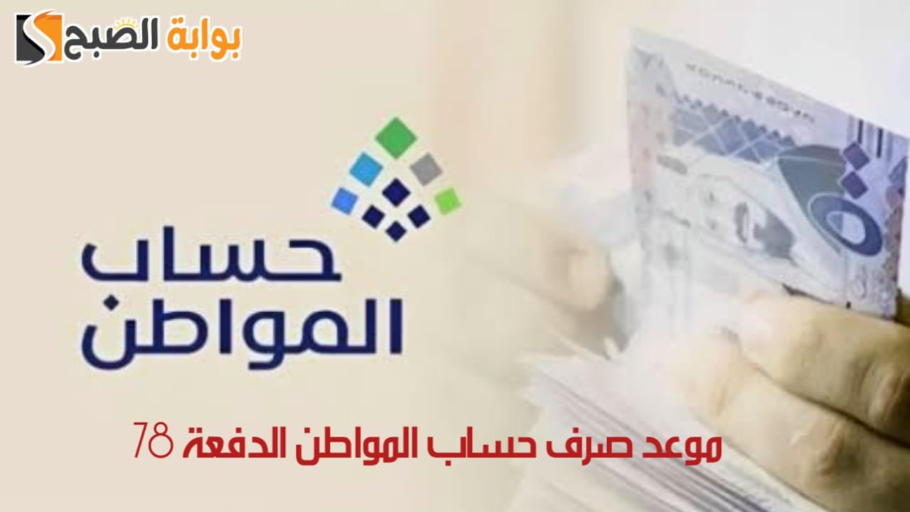 "رسميًا".. موعد صرف حساب المواطن الدفعة 78 وخطوات الاستعلام عن أهلية البرنامج 5 “رسميًا”.. موعد صرف حساب المواطن الدفعة 78 وخطوات الاستعلام عن أهلية البرنامج