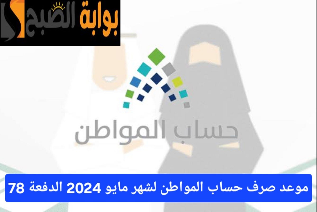 بعد ظهور أهلية الدفعة 78.. كم راتب المستحق في حساب المواطن بالزيادة؟ 5 بعد ظهور أهلية الدفعة 78.. كم راتب المستحق في حساب المواطن بالزيادة؟