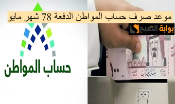 في هذا التوقيت.. موعد صرف حساب المواطن الدفعة 78 لشهر مايو وأهم شروط الاستحقاق