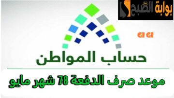 كم باقي على صرف حساب المواطن الدفعة 78 بالهجري والميلادي؟