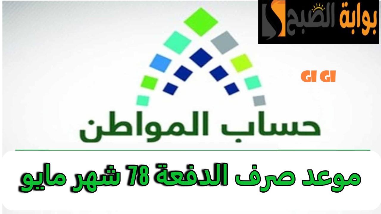 كم باقي على صرف حساب المواطن الدفعة 78 بالهجري والميلادي؟
