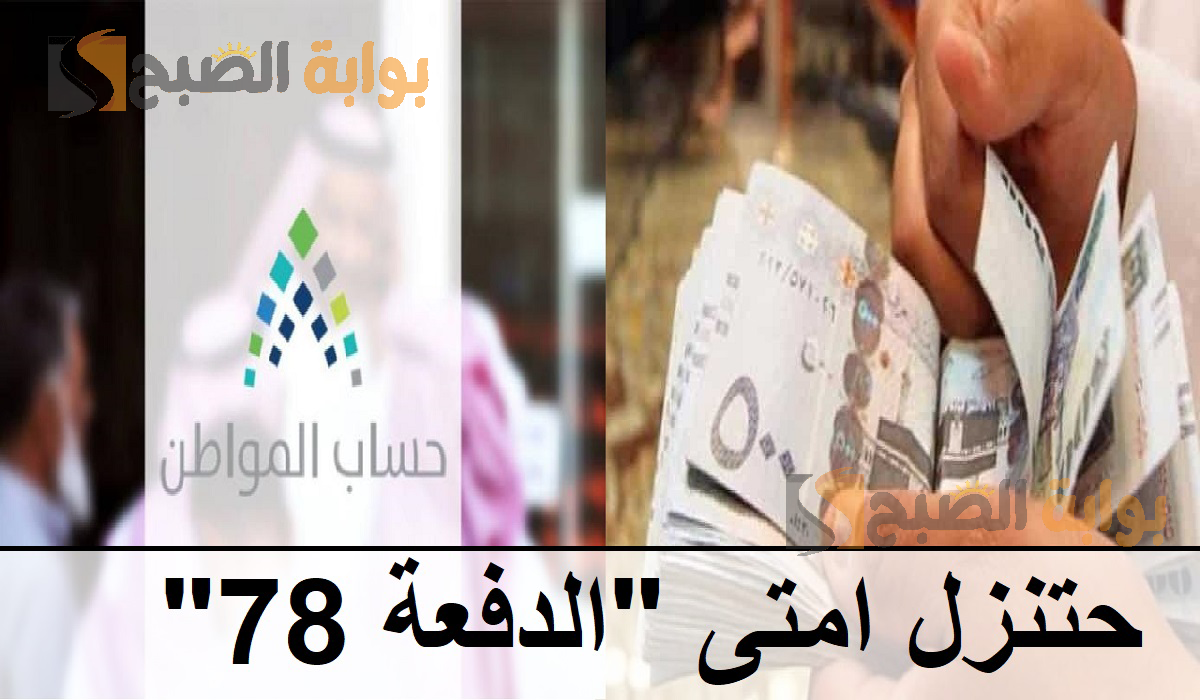 هتنزل امتى "الدفعة 78".. موعد صرف حساب المواطن لشهر مايو 2024 كيف اعرف أني مؤهل دعم الدفعه ٧٨ 5 هتنزل امتى “الدفعة 78”.. موعد صرف حساب المواطن لشهر مايو 2024 كيف اعرف أني مؤهل دعم الدفعه ٧٨