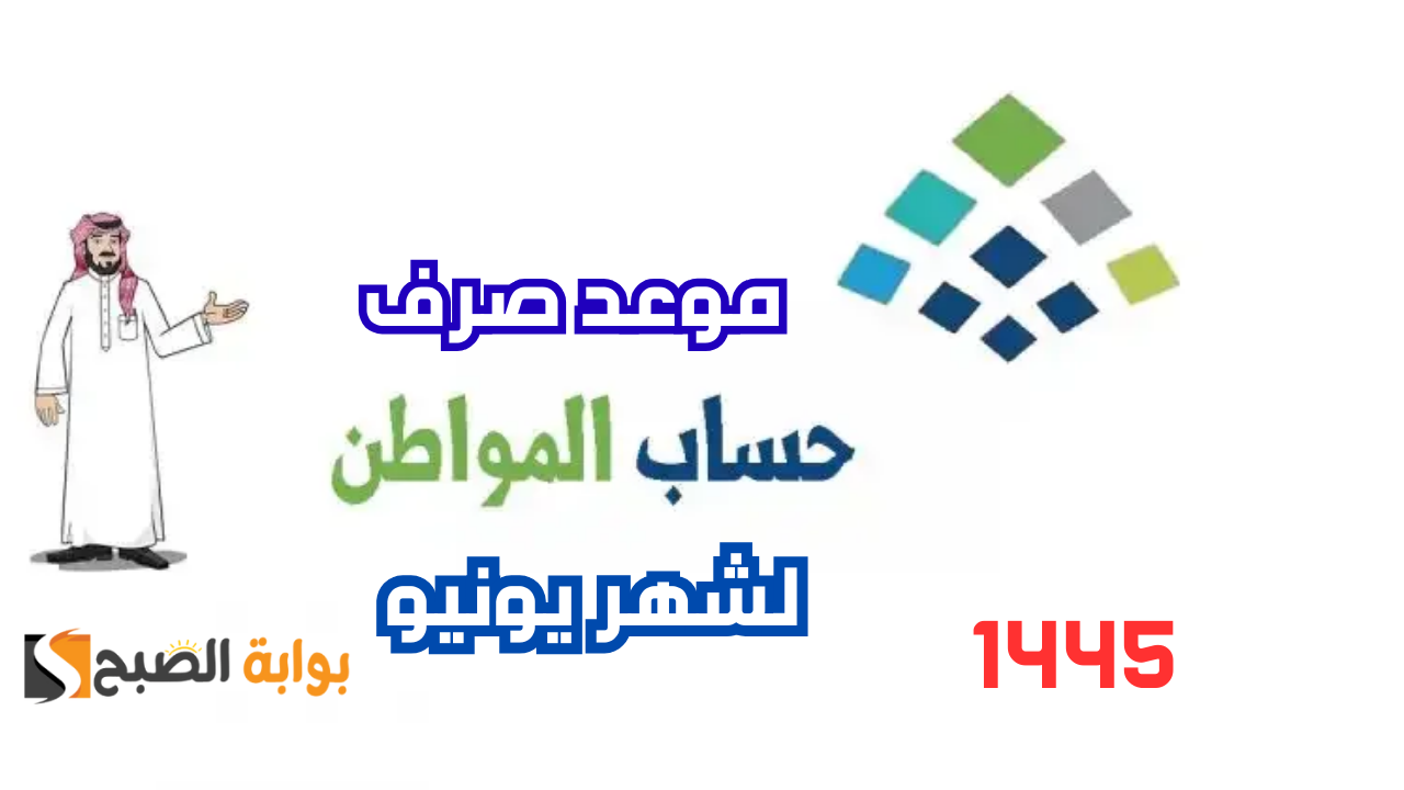تبكير أم تقديم؟.. موعد صرف حساب المواطن لشهر يونيو 2024 قبل عيد الأضحى 5 تبكير أم تقديم؟.. موعد صرف حساب المواطن لشهر يونيو 2024 قبل عيد الأضحى