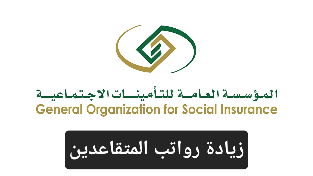 زيادة راتب المتقاعدين 1445 حقيقة أم شائعة؟ التأمينات الاجتماعية توضح وموعد الصرف وطريقة الاستعلام 5 زيادة راتب المتقاعدين 1445 حقيقة أم شائعة؟ التأمينات الاجتماعية توضح وموعد الصرف وطريقة الاستعلام