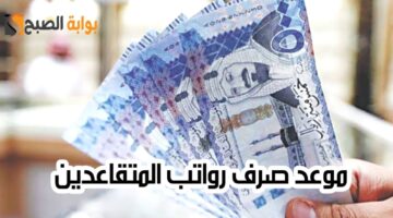 موعد صرف رواتب المتقاعدين