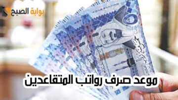 موعد صرف رواتب المتقاعدين لهذا الشهر 1445 وطريقة الاستعلام عبر gosi.gov.sa