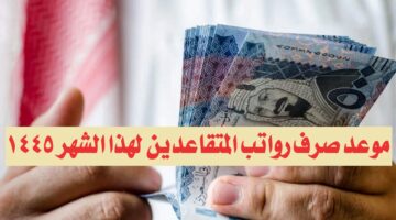 موعد صرف رواتب المتقاعدين لهذا الشهر 1445
