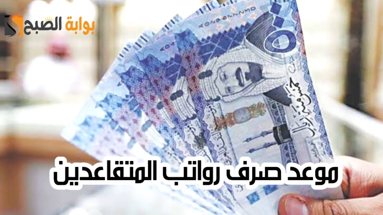 موعد صرف رواتب المتقاعدين لهذا الشهر 1445 وطريقة الاستعلام عبر gosi.gov.sa 5 موعد صرف رواتب المتقاعدين لهذا الشهر 1445 وطريقة الاستعلام عبر gosi.gov.sa
