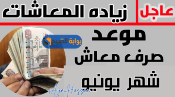 موعد صرف معاشات يونيو