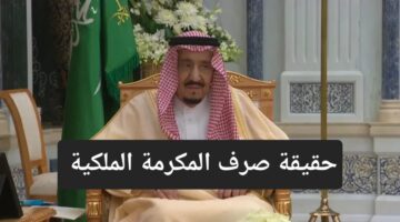 موعد صرف مكرمة الضمان الاجتماعي 1024x576 1