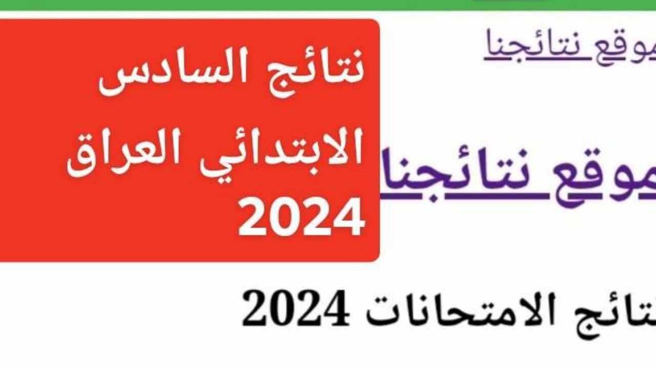 الآن"تابع نتائجنا".. نتائج السادس الابتدائي 2024 (نينوى- ديالي- الرصافة 2) بالعراق 5 الآن”تابع نتائجنا”.. نتائج السادس الابتدائي 2024 (نينوى- ديالي- الرصافة 2) بالعراق