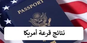 “عاجل” ظهور نتائج اللوتري الأمريكي وخطوات الاستعلام عبر dvprogram.state.gov