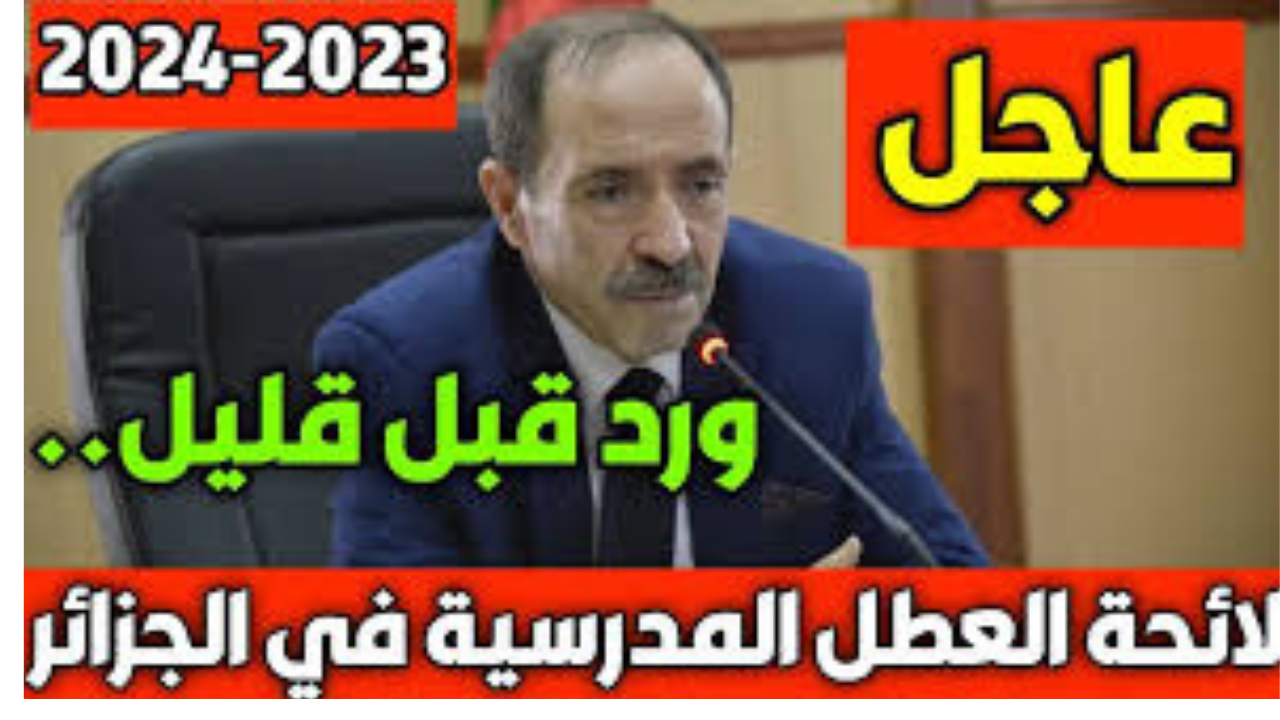 "خبر سار للطلاب".. وزارة التربية الوطنية تعلن موعد عطلة الصيف 2024 الجزائر 5 “خبر سار للطلاب”.. وزارة التربية الوطنية تعلن موعد عطلة الصيف 2024 الجزائر