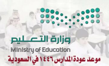 “وزارة التعليم تعلن”.. موعد عودة المدارس 1446 في السعودية وحقيقة تطبيق التقويم الدراسي فصلين