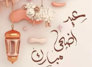 موعد عيد الاضحي المبارك 1445ه‍ وأيام الاجازة الرسمية