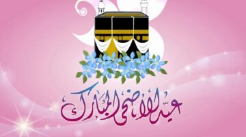موعد عيد الأضحى 2024