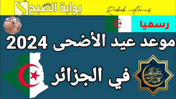“مظاهر احتفال مختلفة”.. موعد عيد الأضحى 2024 في الجزائر وجدول العطلات الرسمية