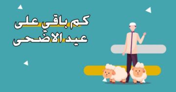 العد التنازلي…كم يوم باقي على عيد الأضحى المبارك في مصر والدول العربية؟