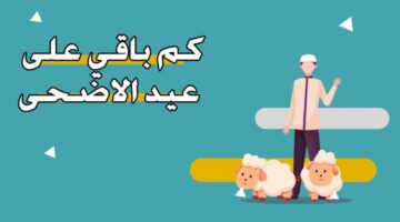 موعد عيد الأضحى