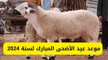 موعد عيد الأضحى