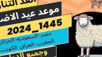 موعد عيد الأضحى في الكويت