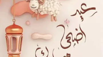 موعد عيد الأضحى لعام 2024