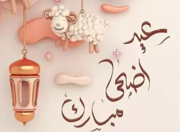 متي موعد عيد الأضحى المبارك والأجازات الرسمية 1445
