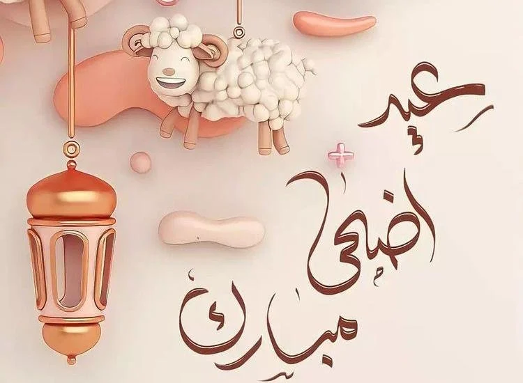 متي موعد عيد الأضحى المبارك والأجازات الرسمية 1445 5 متي موعد عيد الأضحى المبارك والأجازات الرسمية 1445