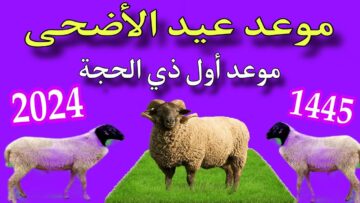 موعد عيد الأضحى ١٤٤٥ في السعودية وعدد أيام الإجازة للعاملين في القطاع الخاص والعام