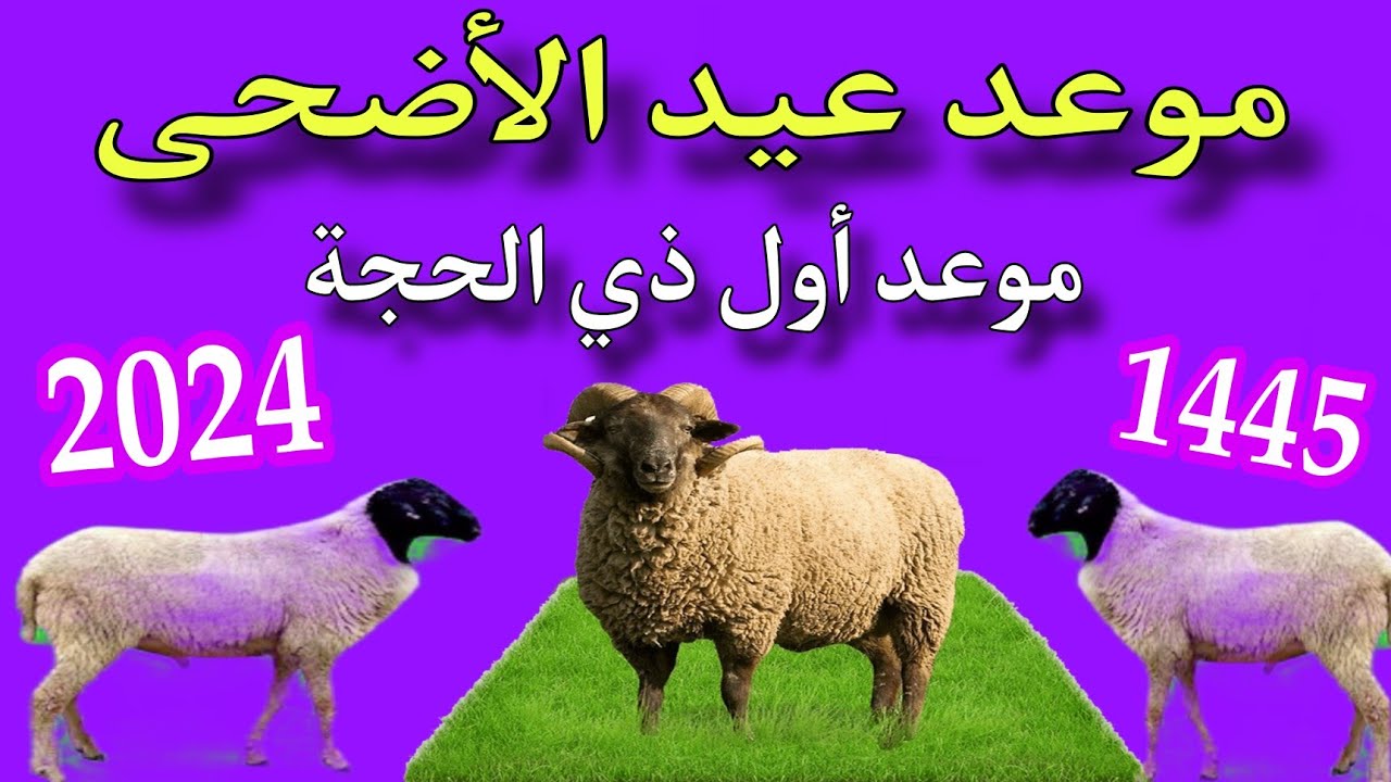 موعد عيد الأضحى ١٤٤٥ في السعودية وعدد أيام الإجازة للعاملين في القطاع الخاص والعام