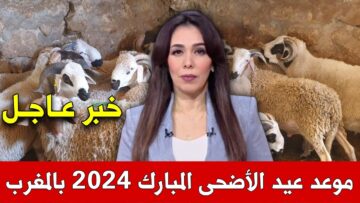 “بدء العد التنازلى” البحوث الفلكية تحدد موعد عيد الاضحى المبارك بالمغرب 1445/2024 وقائمة العطل الرسمية حتى نهاية العام