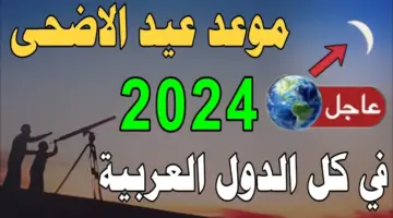 موعد عيد الاضحى 2024