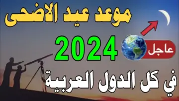 “شوف هتعيد امتى”.. المعهد القومي للفلك بمصر يعلن عن موعد عيد الاضحى 2024 في مصر وكل الدول العربية