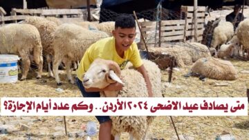 متى يصادف عيد الاضحى 2024 الأردن.. وكم عدد أيام الإجازة؟