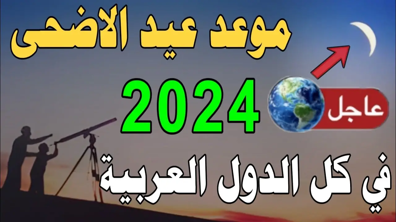 "شوف هتعيد امتى".. المعهد القومي للفلك بمصر يعلن عن موعد عيد الاضحى 2024 في مصر وكل الدول العربية 5 “شوف هتعيد امتى”.. المعهد القومي للفلك بمصر يعلن عن موعد عيد الاضحى 2024 في مصر وكل الدول العربية