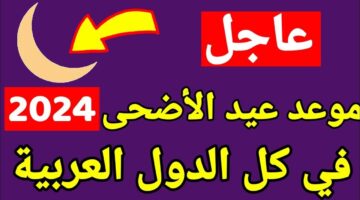 موعد عيد الاضحى المبارك 2024 في مصر والعالم العربي