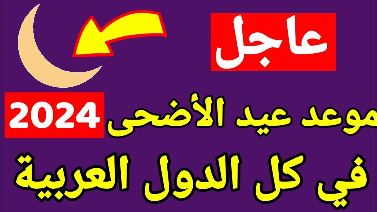 بشرى سارة للجميع | عدد الاجازات في مصر وموعد عيد الأضحى المبارك 2024 في العالم العربي !!! 5 بشرى سارة للجميع | عدد الاجازات في مصر وموعد عيد الأضحى المبارك 2024 في العالم العربي !!!