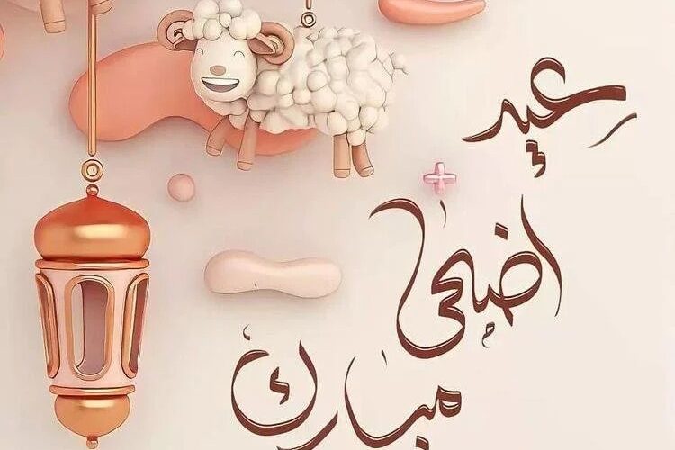 موعد عيد الأضحى المبارك 2024 في المملكة العربية السعودية وعدد أيام إجازة المواظفين 5 موعد عيد الأضحى المبارك 2024 في المملكة العربية السعودية وعدد أيام إجازة المواظفين