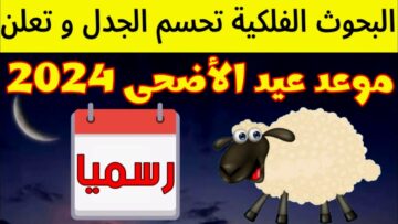 “لبيك اللهم لبيك” موعد عيد الاضحى المبارك 1445/2024 بجمهورية مصر العربية وجدول الاجازات الرسمية بالدولة