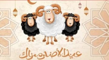 موعد عيد الاضحى المبارك في الجزائر