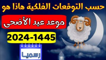 وزارة الاوقاف والشؤون الاسلامية تعلن موعد عيد الأضحى في تونس 1445/2024