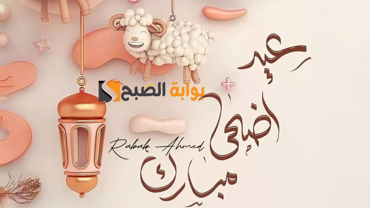 "العيد فرحة وأجمل فرحة".. موعد عيد الاضحى في السعودية 2024 العد التنازلي 5 “العيد فرحة وأجمل فرحة”.. موعد عيد الاضحى في السعودية 2024 العد التنازلي