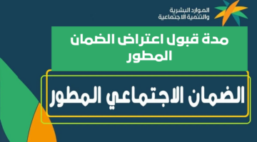 موعد قبول اعتراضات الضمان المطور